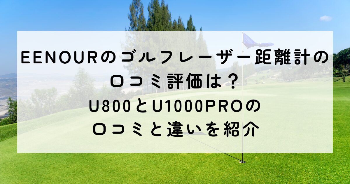 EENOURのゴルフレーザー距離計の口コミ評価は？U800とU1000PROの口コミと違いを紹介 | 青い芝生のメモ